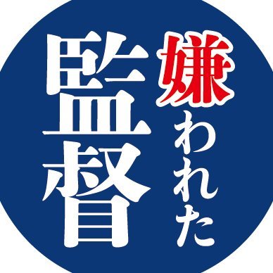 中日の監督として8年で5度日本シリーズ進出、2007年には日本一に――。それでもなぜ落合博満は＂嫌われた監督＂であり続けたのか。あの言葉と采配に込められた機微に選手とスタッフの証言から迫る、週刊文春から生まれたノンフィクションです。公式アカウントとして情報をお届けします。おかげさまで15刷（14.1万部）となりました。