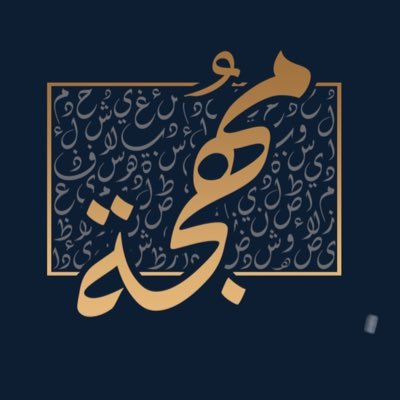 مُهجة ، مَقهى يُساهم في تحسين مزاجكم https://t.co/DjRooOhvxq