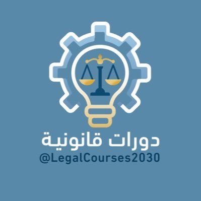 منصة متخصصة في نشر الدورات القانونية 🇸🇦📂⚖️