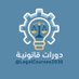 دورات قانونية (@legalcourse2030) Twitter profile photo دورات قانونية (@legalcourse2030) Twitter profile photo