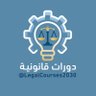 LegalCourse2030's profile picture. منصة متخصصة في نشر الدورات القانونية 🇸🇦📂⚖️