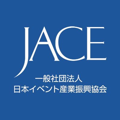 一般社団法人 日本イベント産業振興協会（JACE） (@jace_iace) / X