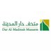 متحف دار المدينة (@daralmadinahmus) Twitter profile photo متحف دار المدينة (@daralmadinahmus) Twitter profile photo