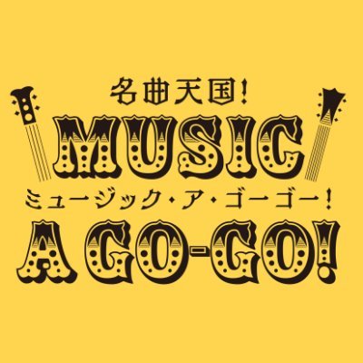 あのころ作ったカセットテープのように…。音楽を選んで、並べて、味わう選曲批評番組です。つぶやいているのは、主にディレクターの村山です。MC：青山高治アナウンサー