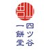 四ツ谷一餅堂 (@yotsuya_ippindo) Twitter profile photo 四ツ谷一餅堂 (@yotsuya_ippindo) Twitter profile photo