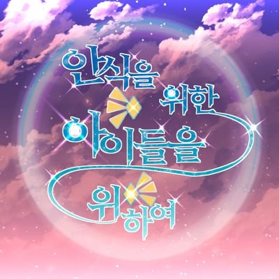 ⭐무기한 동결⭐안식을 위한 아이들을 위하여さんのプロフィール画像