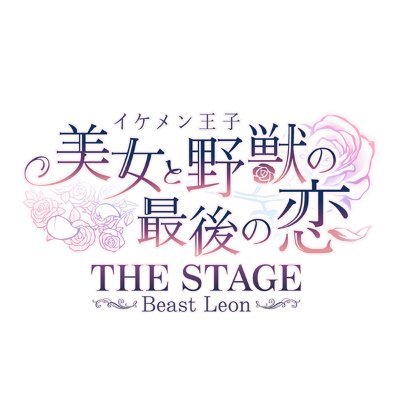 舞台 イケメン王子 美女と野獣の最後の恋 タペストリー レオン 細貝圭 舞台 イケメン王子 美女と野獣の最後の恋 タペストリー レオン