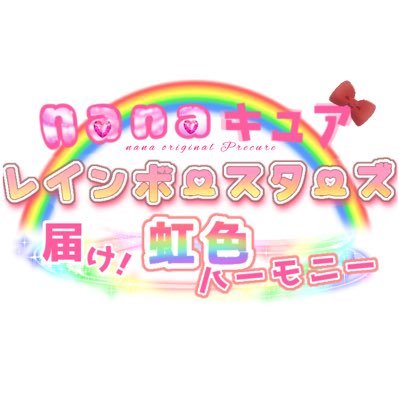nanaキュア🌈レインボースターズさんのプロフィール画像