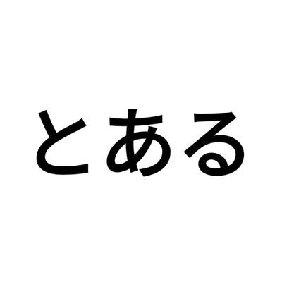 to0all0u's profile picture. 関西のとある大学のとある学生／小さな事業をいくつか／#NoCode によるアプリ開発／#Figma #Adalo #STUDIO #Zapier／趣味はサイトのUIを見ること／超絶試作段階ではありますがポートフォリオサイト載っけてます↓