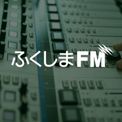 福島県のFMラジオ放送局 「ふくしまFM」公式X(Twitter)アカウントです。 【周波数：福島・郡山 81.8 / 会津 82.8 / 白河 79.8 / いわき・南相馬 78.6 】 スマホ・PCはradikoから！ https://t.co/hbHyWFPOSP