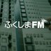 ふくしまFM (@fukushimafm) Twitter profile photo ふくしまFM (@fukushimafm) Twitter profile photo