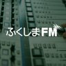 fukushimafm's profile picture. 福島県のFMラジオ放送局 「ふくしまFM」公式X(Twitter)アカウントです。 【周波数：福島・郡山 81.8 / 会津 82.8 / 白河 79.8 / いわき・南相馬 78.6 】 スマホ・PCはradikoから！ https://t.co/hbHyWFPOSP