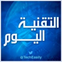 التقنية اليوم (@techeasily) 's Twitter Profile