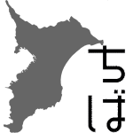 千葉県内の防犯・防災に関する情報をさえずります。県や各市の行政機関・警察・消防等とは何ら関係の無い『非公式』なtweetです。
★ご連絡★
当アカウントが凍結されても「火事ドコ？まっぷ」のほか、防災や防犯に関する情報は 『あんぜんねっと』 https://t.co/dP2HB5V1rA には掲載しますのでご活用下さい。
ご安全に。