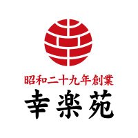 幸楽苑 公式アカウント (@kourakuen_pr) 's Twitter Profile