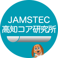 JAMSTEC 高知コア研究所(@kochi_JAMSTEC) 's Twitter Profile Photo
