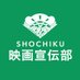 松竹映画宣伝部【公式】 (@shochiku_movie) Twitter profile photo 松竹映画宣伝部【公式】 (@shochiku_movie) Twitter profile photo