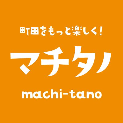 snsを通してもっと楽しいマチダになる事を
目指して配信しています。