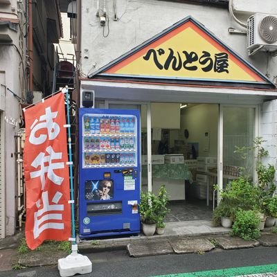 東京都豊島区高田にあるお弁当屋です🍱 営業時間 10:00~17:00(日・祭日休み) 電話番号 03-3987-6765 ボリュームのあるお弁当が自慢のお店です！ ※2022年6月10日をもちまして閉店いたしました 長きにわたりご愛顧ありがとうございました