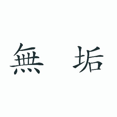 ㊗おかげさまで15周年㊗純粋無垢なオンナノコ専門アダルトメーカー。リプは気まぐれです。現場からはプロデューサーが、日頃のツイートは主に広報がつぶやきます。＃無垢 毎月第3火曜日発売