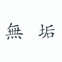 無垢official (@mukuofficial) 's Twitter Profile Photo 無垢official (@mukuofficial) 's Twitter Profile Photo