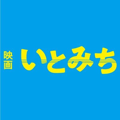 映画 #いとみち 公式twitter 「わぁ、三味線弾ぐ」 全国絶賛公開中‼️ 監督・脚本:#横浜聡子 #駒井蓮 #豊川悦司 #黒川芽以 #横田真悠 #中島歩 #古坂大魔王 #ジョナゴールド #宇野祥平 #西川洋子 原作:#越谷オサム『いとみち』#新潮文庫 主題歌: #人間椅子