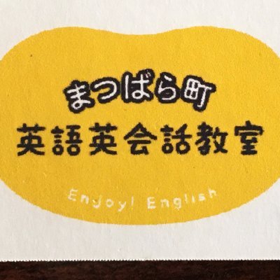 講師の川崎です。 年長さんから大人まで、各クラスご用意しています。 ご興味のある方は、お電話・メール等でお気軽にご連絡下さい。   
メール→matubaracho.eigo@gmail.com 電話→080-6614-8810 Instagram→https://t.co/en61H41MTL