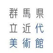 群馬県立近代美術館公式Twitterです。
展覧会やイベントなどの情報を発信していきます。
当アカウントに宛てた質問等への返信は行いませんのでご了承ください。