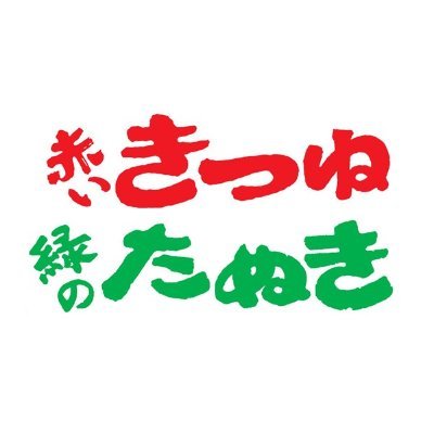 「赤いきつね緑のたぬき」の公式アカウントです。 リプライ・DMへのご返信、フォロー返しはしておりませんのでご了承下さい。