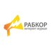 Рабкор.ру (@rabkorru) Twitter profile photo Рабкор.ру (@rabkorru) Twitter profile photo