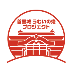 2023年10月28日（土）、第三回「首里城うむいの燈ランタンウォーク」開催です！！
#首里城 #うむいの燈 #首里城復興 #ランタン ＃ウォーキング ＃ランタンウォーク #沖縄 ＃イベント