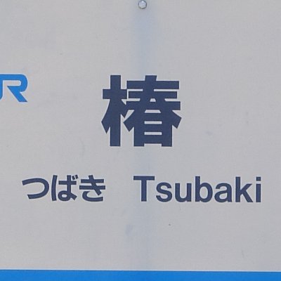 ニッポンの鉄道を好き勝手に応援するサイト【https://t.co/muq7a0MP00】管理人。 【https://t.co/6EqpNjbei3】←このリンクを介して買い物をしていただくと私自身が救われます(Amazonアソシエイトメンバー) #鉄道