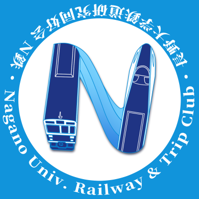 〔サークル入会者、随時募集中〕
長野県上田市の、公立長野大学の鉄道サークルです。
「N鉄」とお呼びください!
別所線を中心に、撮影や旅行を行っています!
子ども夢フェスタなど、イベントにも参加してます!
連絡先:メール(nagadaitetsudou@gmail.com)またはTwitterのDMまでお願いします!