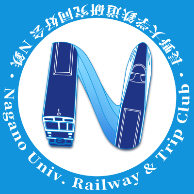 〔サークル入会者、随時募集中〕
長野県上田市の、公立長野大学の鉄道サークルです。
「N鉄」とお呼びください！
別所線を中心に、撮影や旅行を行っています！
子ども夢フェスタなど、イベントにも参加してます！
連絡先：メール(nagadaitetsudou@gmail.com)またはTwitterのDMまでお願いします！