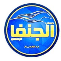 حساب الجنفا الرسمي (@aljanfaa) 's Twitter Profile Photo حساب الجنفا الرسمي (@aljanfaa) 's Twitter Profile Photo