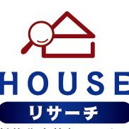 家を建てるなら家を学ぼう「HOUSEリサーチNOTE」(@HOUSENOTE1) 's Twitter Profile Photo