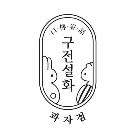 •口•傳•說•話• 구전설화 과자점
🔥매주 금요일 12시 온라인판매 오픈🔥
개인 사정으로 인하여 매장 영업을 하지 않습니다. 한동안 택배주문 소화를 위한 작업실로 운영될 예정입니다. 처음 DM을 보내시는 경우 알림이 없어 확인이 늦고 있습니다.