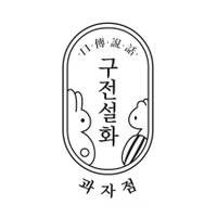 구전설화 과자점🕯 :: •口•傳•說•話• (@a_longtime_a90) 's Twitter Profile