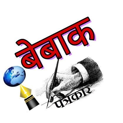 BebakAnchor's profile picture. आप लोगों की राय और आवाज•भारतीय आवाज•की प्राथमिकता है,हम सरकारों से सवाल करते हैं,आईना दिखाते हैं क्योंकि हम सही मायने में पत्रकारिता धर्म निभाते हैं🇮🇳