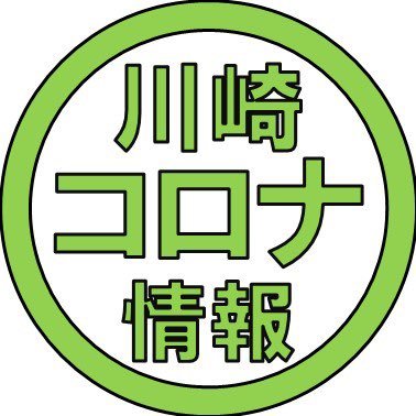 神奈川県川崎市の新型コロナウイルスに関連する情報をツイートします。※このアカウントは神奈川県や川崎市の行政による公式アカウントではありません。ボランティア1人のみで運営しております。