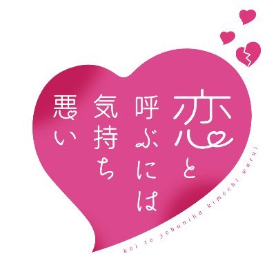 Tvアニメ 恋と呼ぶには気持ち悪い Koikimo Anime تويتر Tvアニメ 恋と呼ぶには気持ち悪い Koikimo Anime تويتر