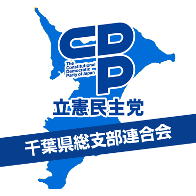 立憲民主党千葉県総支部連合会の公式Twitterです。まっとうな政治を千葉県民の皆様とともに。