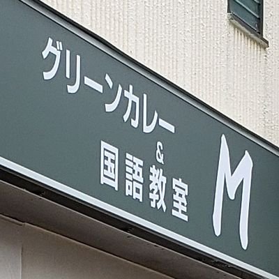 11:30～14:00 グリーンカレー専門店/１日約15食限定/16:00以降は国語専門学習塾/対象学年は小４～中３/授業時間は小学生17:00～18:45、中学生19:30～21:15/ランチは日曜火曜定休、国語教室は土日休み/定休の曜日でなければ祝日でも開いています/臨時営業日などをツイートします♪