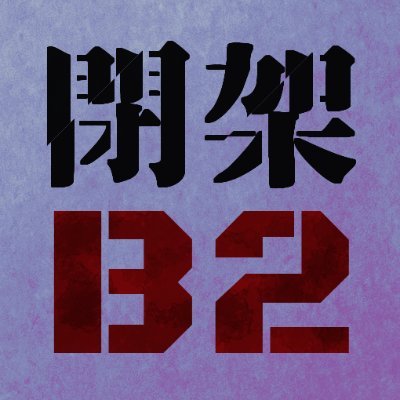 ■新クトゥルフ神話TRPG シナリオ
■member:チッ素(@IntelliElement) / きこ(@kiko_trpg)
□「The FES」「元旦!おみくじ天変地異」「刻獄のアレキサンドライト」next→「アイオーンの決別」制作中