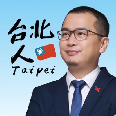 👔Taipei City Councilor 💪🏼Running for 2022 Taipei Mayor 🏠Father with Two Daughters 🔥What doesn’t kill me makes me stronger!!