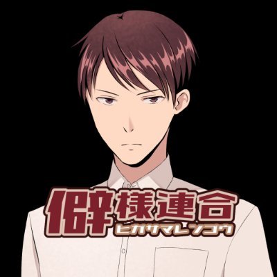 僻様連合-ひがさまれんごう-さんのプロフィール画像