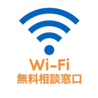 Wi-Fiの『不満。』『わからない事。』無料で相談出来るアカウントです！ wifiでストレスに感じたことないですか？「wifiが繋がらない。なぜ遅いの？」「今使ってるWi-Fiの料金は安いの？高いの？」など解決します！DM、リプ等でご気軽にご相談ください。