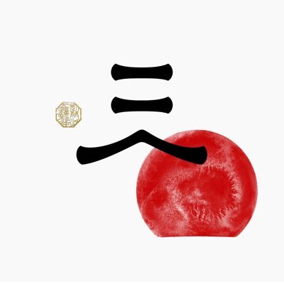 TenbRyujin's profile picture. 1996年に札幌市北区新琴似にて発足したYOSAKOIソーランチームです。 【地域の活性化・青少年の健全育成・感動の共有】をコンセプトに【究極の和】を追求しています。Instagram→https://t.co/FBxtF6459l