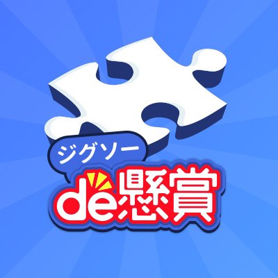 スマートフォンアプリ「ジグソーde懸賞」の公式Twitterです！アプリに関する情報や懸賞品の情報などを発信していきます！お問い合わせやご要望は公式HPのお問い合わせフォームから⇒https://t.co/ox2Qa7amhF