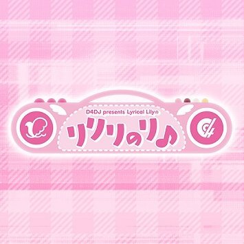 🗓2020年12月28日 #ニッポン放送 最終回OA 📻ご愛聴ありがとうございました🎙🎧『DJ』をテーマにしたメディアミックスプロジェクト『#D4DJ』から誕生した ユニット“Lyrical Lily”のラジオ番組『Lyrical Lily の リリリのリ♪』 感想は #リリラジ でツイート♪